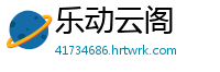 乐动云阁
